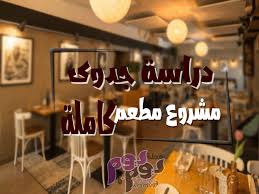 دراسة جدوى مشروع مطعم ناجح يحقق 100 أرباح مجلة يوم بيوم