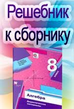 гдз математика 6 класс мерзляк полонский якир рабинович 2014 Gdz Reshebnik K Sborniku Merzlyak A G I Dr Didakticheskie Materialy Po Algebre Dlya 8 Klassa