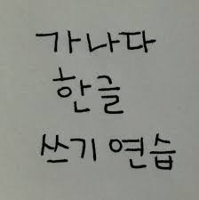This changed in the 15th century when king sejong the . ì´ë¯¸ì§€ Getting Used To Handwriting In Korean Korean Handwriting Korean Writing Korean Words