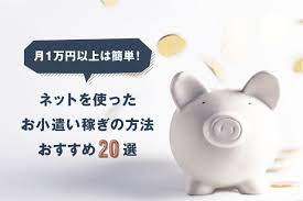 月1万円以上は簡単 ネットで稼ぐお小遣い稼ぎの方法おすすめ20選 メルカリ 稼ぐ スマホ 副業 在宅 副業