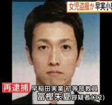 最新 超小型カメラ最前線 元早稲田実業初等部教員 冨樫朱夏 しゅか 被告 ３２ 懲役１年６月 執行猶予３年の実刑判決 教員 朱夏 判決