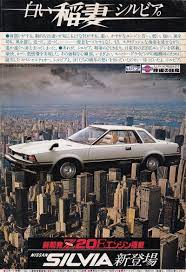 白い稲妻シルビア 1979年 昔の広告 日産シルビア レトロ 車