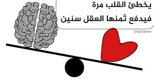 يخطئ القلب مرة فيدفع ثمنها العقل سنين Thumbs Up