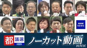 都議選・東京都議会議員選挙が告示 投票日は22日 各党幹部は何を訴えた？【ノーカット動画と演説全文】 | NHK | 都議選
