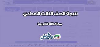 نتيجة الشهادة الاعدادية محافظة الغربية 2021. Ù†ØªÙŠØ¬Ø© Ø§Ù„Ø´Ù‡Ø§Ø¯Ø© Ø§Ù„Ø§Ø¹Ø¯Ø§Ø¯ÙŠØ© Ù…Ø­Ø§ÙØ¸Ø© Ø§Ù„ØºØ±Ø¨ÙŠØ© 2020 Ø¨Ø±Ù‚Ù… Ø§Ù„Ø¬Ù„ÙˆØ³ Ù…Ù„Ø²Ù…ØªÙŠ