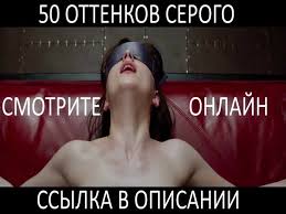 фильм 50 оттенков серого скачать бесплатно и без регистрации 50 Ottenkov Serogo Skachat Besplatno Film Smotret Video Onlajn V Moem Mire Denis Hmelev