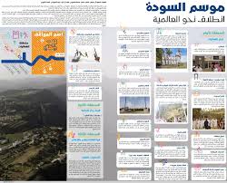 موسم السودة انطلاق نحو العالمية جريدة الوطن