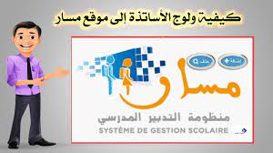 هى خدمة تعمل على تمكين الجهات الحكومية من ترقية موظفيها إما عن طريق الطرح والمفاضلة أو بالترقية الإستثنائية. ÙƒÙŠÙÙŠØ© ÙˆÙ„ÙˆØ¬ Ø§Ù„Ø£Ø³Ø§ØªØ°Ø© Ø¥Ù„Ù‰ Ù…ÙˆÙ‚Ø¹ Ù…Ø³Ø§Ø± Youtube