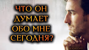 что он думает обо мне гадать онлайн по 1 карте Chto On Dumaet Obo Mne Segodnya Gadanie Onlajn Kosmo Taro Youtube