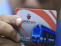 لجميع الفئات أسعار اشتراكات المترو بعد الزيادة الأخيرة مصراوى