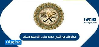 اللهم حببني الى حبيبك سيدنا محمد صلى الله تعالى عليه وآله وسلم تسليما. Ù…Ø¹Ù„ÙˆÙ…Ø§Øª Ø¹Ù† Ø§Ù„Ù†Ø¨ÙŠ Ù…Ø­Ù…Ø¯ ØµÙ„Ù‰ Ø§Ù„Ù„Ù‡ Ø¹Ù„ÙŠÙ‡ ÙˆØ³Ù„Ù… Ù…ÙˆÙ‚Ø¹ Ù…Ø­ØªÙˆÙŠØ§Øª