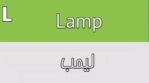 Find english word scincoidian meaning in urdu at urduwire online english to urdu dictionary. Lamp Meaning In Urdu Youtube