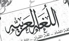 اهداف اولمبياد اللغة العربية المرسال