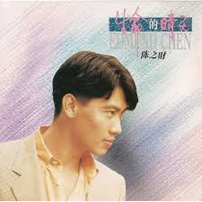 陈之財= Edmund Chen