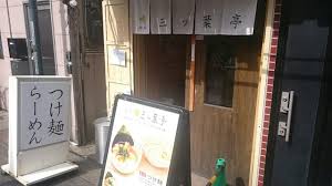 つけ麺処 三ッ葉亭 阿佐ケ谷 つけ麺 食べログ