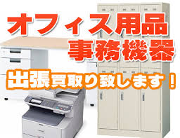 オフィス用品 事務機器の出張買取します 千葉買取サービス 千葉県千葉市