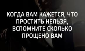 когда вам кажется что простить нельзя вспомните сколько прощено вам Pin Ot Polzovatelya Margarita Voloh Na Doske So Smyslom Mysli