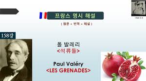 폴 발레리 - 석류 LES GRENADES - Paul Valéry