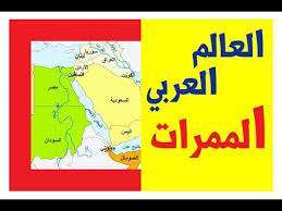 العالم العربي 2 الممرات المائية Youtube