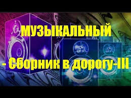 слушать музыку онлайн бесплатно 80 90 хиты русские и зарубежные Muzykalnyj Sbornik V Dorogu Iii Youtube Neon Signs Signs Ill
