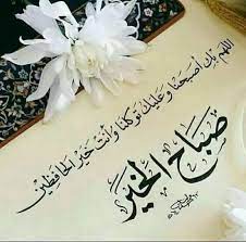 أجمل صور صباح الخير مع أجمل العبارات good morning صباح الخير beautiful morning messages good morning arabic good morning flowers