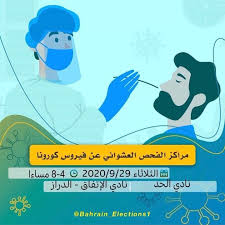فحص كورونا العشوايي وحدات الفحص المتنقل الاثنين 28 سبتمبر 2020م الفترة المسايية فقط من الساعة 4 ع الى 8 م لحين نفاذ عينات الفحص Memes Bahrain Ecard Meme