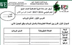 لكل شؤون الموظفين إداري الأمور المالية التسويق المشتريات عملية خدمة العملاء التخزين المدارس المستشفيات حكومي اعمال بناء الشخصية. Ø£ÙˆØ±Ø§Ù‚ Ø¹Ù…Ù„ ØªØ±Ø¨ÙŠØ© Ø§Ø³Ù„Ø§Ù…ÙŠØ© ØµÙ Ø±Ø§Ø¨Ø¹ ÙØµÙ„ Ø«Ø§Ù†ÙŠ Ø³Ø±Ø§Ø¬