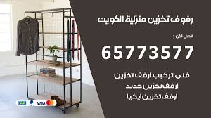 رفوف تخزين منزلية الكويت 65773577 ارفف تخزين للبيت والمطبخ اعلانات