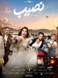 فيلم - نصيب - 2026 مشاهدة اونلاين، فيديو، الإعلان، صور، النقد الفني، مواعيد العرض