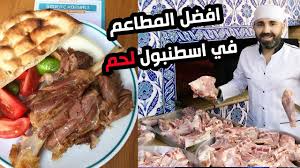 افضل المطاعم في اسطنبول لحم غنم ولا اروع طعم خرافي Youtube