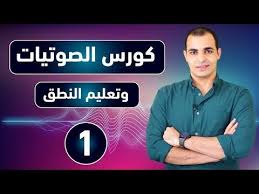 شرح الصوتيات والنطق الصحيح في اللغة الانجليزية كورس شامل لتعلم اللغة الانجليزية من الصفر 1 yout english vocabulary words english words english vocabulary