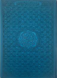 مصحف ملون الاطراف جوامعي صفحات ناشرون و موزعون
