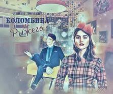 андрей ильичев практическое пособие по охоте на мужчин читать онлайн Chitat Kolombina Dlya Ryzhego Yanina Logvin