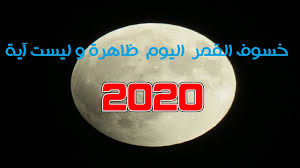 خسوف القمر اليوم في السعودية 2010 relatif