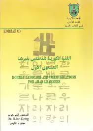 Download Book تعلم الكورية Pdf Noor Book For Download Ebooks