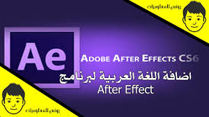 اضافة اللغة العربية لبرنامج Adobe After Effect Youtube