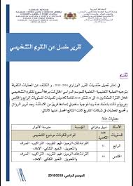 نموذج تقرير عن التقويم التشخيصي للإستئناس خاص بالمستويين الرابع والخامس عربية