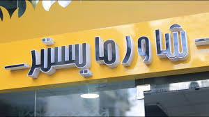 مطعم شاورما يستر الأكيل حلقة كاملة Youtube