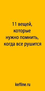 я любить тебя буду можно даже если нельзя буду 11 Veshej Kotorye Nuzhno Pomnit Kogda Vse Rushitsya Duhovnyj Rost Psihologiya Razvitiya Pozitivnaya Psihologiya I Psihologiya