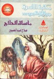 مأساة الحلاج صلاح عبد الصبور Pdf Book Challenge Film Books Book Lovers