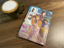 虎姑婆原來這麼可愛——Aris雅豊斯《蓬萊島物語之虎姑娘》讀後感