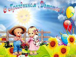 поздравления с 1 июня день защиты детей в прозе Https Encrypted Tbn0 Gstatic Com Images Q Tbn 3aand9gct1osdj9qdvx8jizr8c7jshsevvmxkcbv0scq Usqp Cau