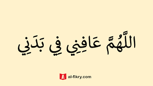 'o changer of the hearts, make my heart firm upon your religion.'. Allahumma Afini Fi Badani Artinya Tulisan Arab Dan Penjelasan
