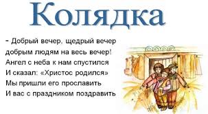 щедрый вечер добрый вечер добрым людям на весь вечер Kolyadki Na Rozhdestvo 2020 Dlya Detej 100 Korotkih Rozhdestvenskih Kolyadok
