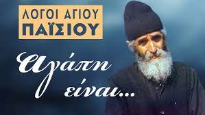 Αγάπη είναι... Άγιος Παίσιος Αγιορείτης - YouTube