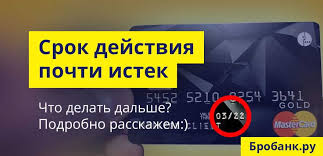 Zakanchivaetsya Srok Dejstviya Kreditnoj Karty Chto Delat Dalshe