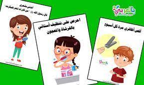 بطاقات تعليم آداب النظافة الشخصية للأطفال بطاقة تعليمية عن النظافة الشخصية لرياض الاطفال عبارات alphabet activities preschool arabic kids numbers preschool