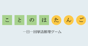 ことのはたんご | 単語推理ゲーム