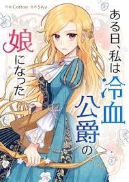 ある日 私は冷血公爵の娘になった 無料漫画 まんが ならピッコマ 作画 cotton 原作 siya 2021 漫画 令嬢 公爵