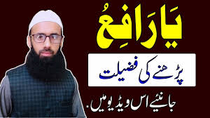 Ya Rafiu Ki Fazilat Wazifa For Any Hajat Youtube Other swear words or insults are just based on general gruesome things, such as most insults and arabic swear words and expressions center on this important fact and in some instances combine parents and siblings in one curse or insult. ya rafiu ki fazilat wazifa for any hajat